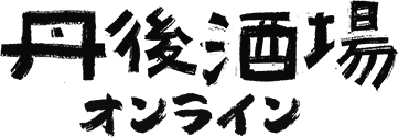 丹後酒場オンライン